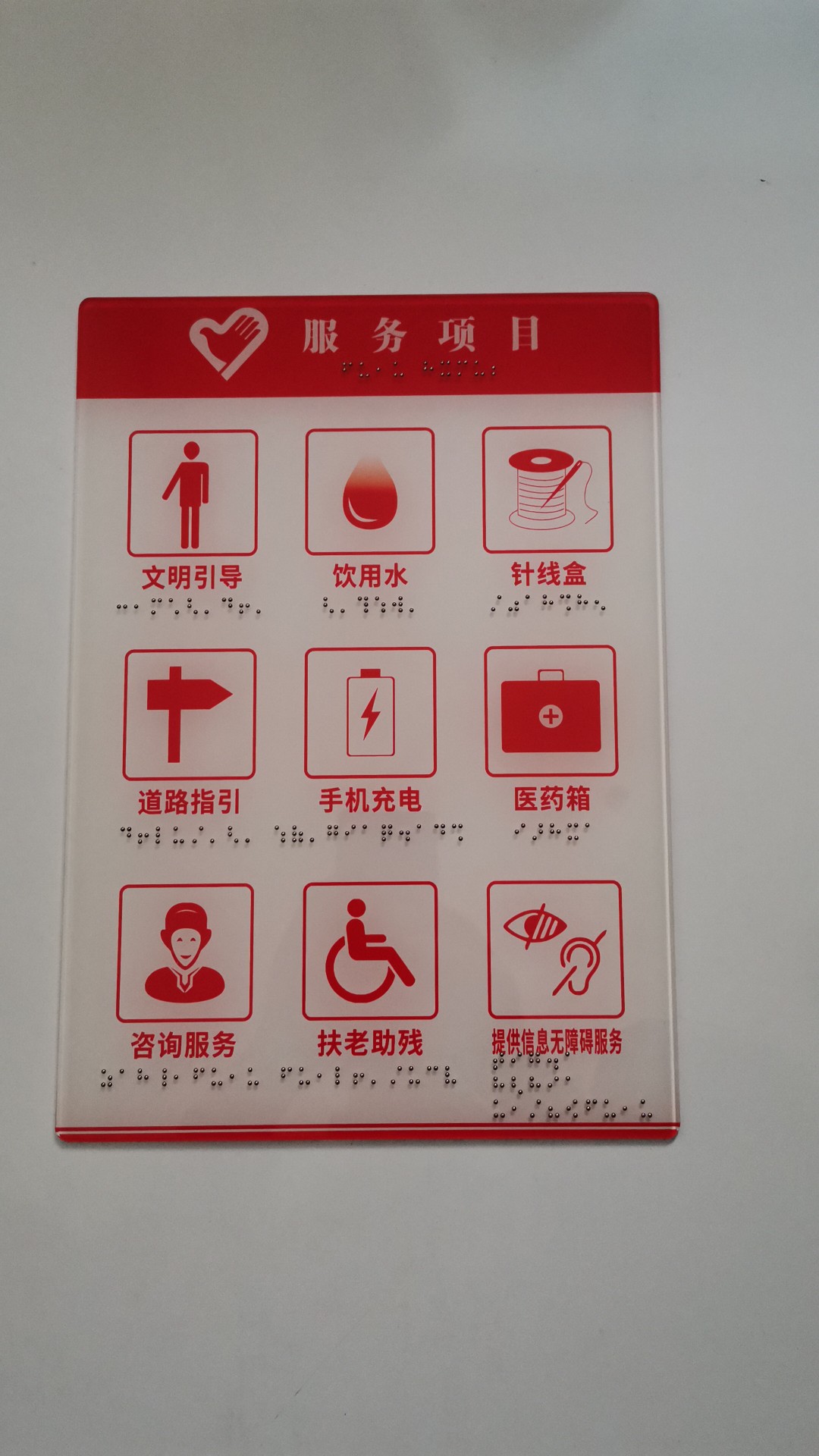 志愿服务项目专用无障碍信息牌与盲文标识标牌厂家直销，配医药箱更具温情